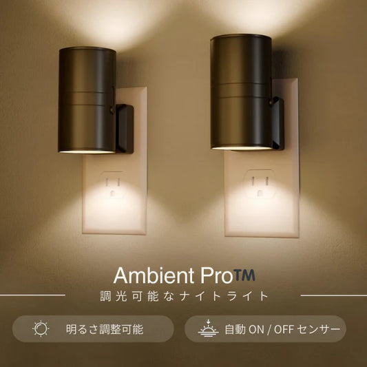 スマート照明 | ワイヤレス・センサー付きLEDライト Ambient Pro™️
